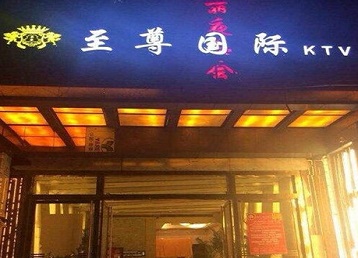 东丽哪个KTV少爷男模妹子服务好-至尊国际KTV消费价格服务点评