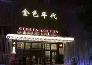 东丽KTV陪唱男公关哪家最便宜-金色年代KTV便宜消费点评