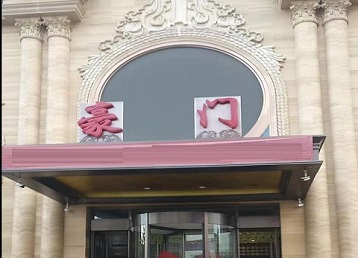 东丽哪个KTV少爷最好玩-豪门国际KTV消费少爷服务点评